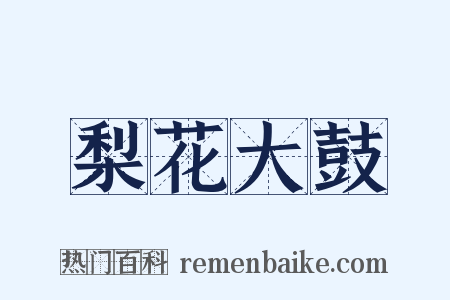 梨花大鼓是什么意思的图片